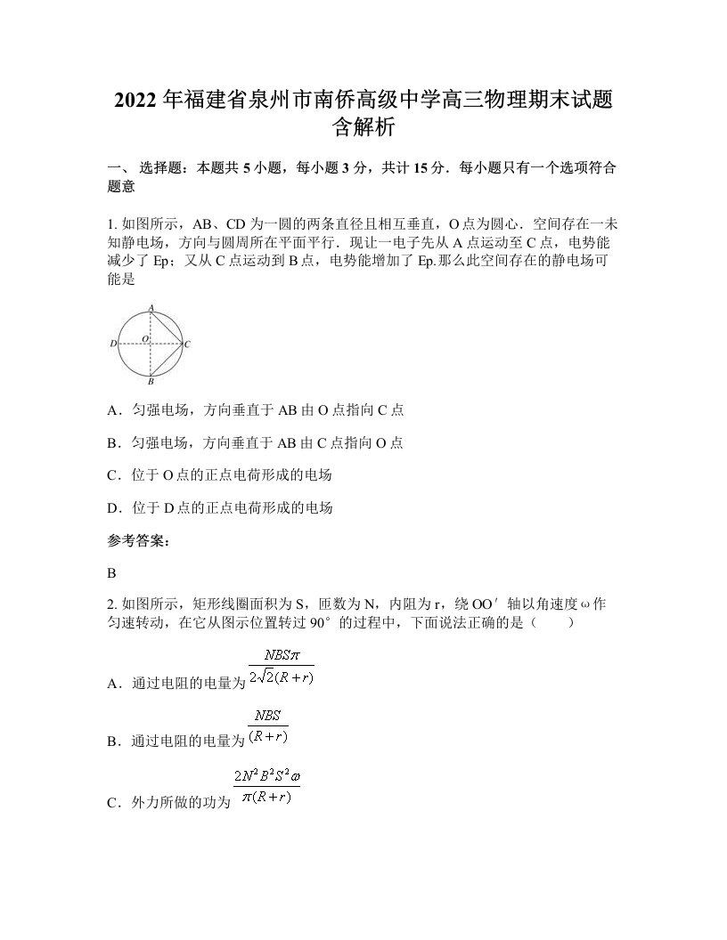 2022年福建省泉州市南侨高级中学高三物理期末试题含解析