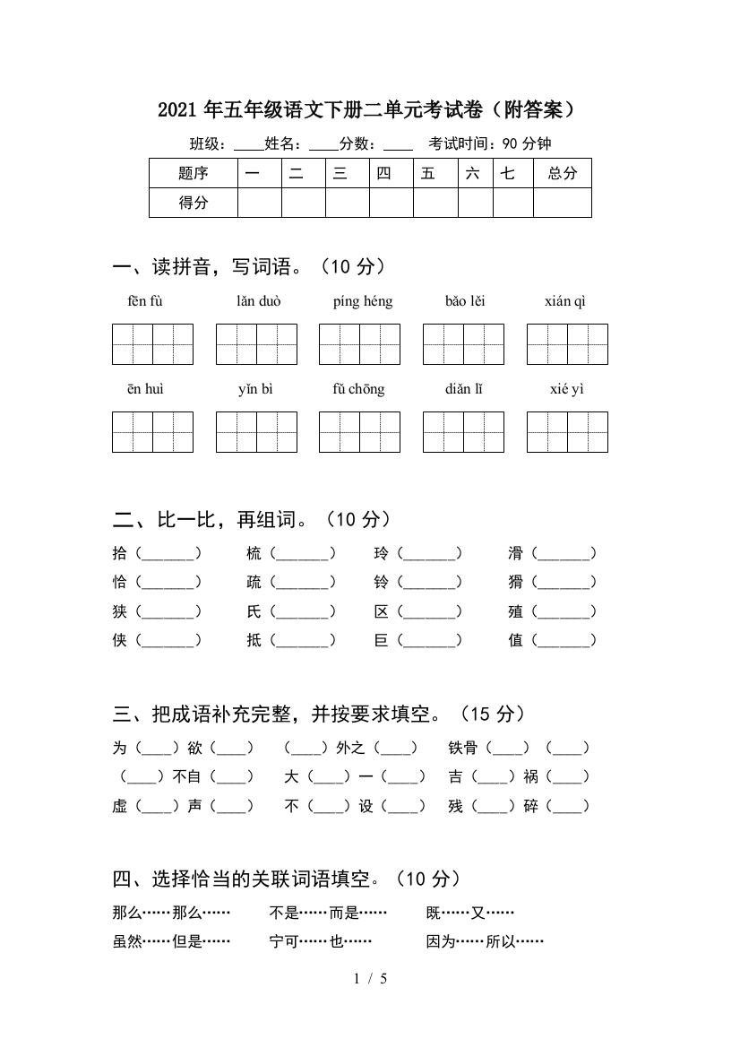 2021年五年级语文下册二单元考试卷(附答案)