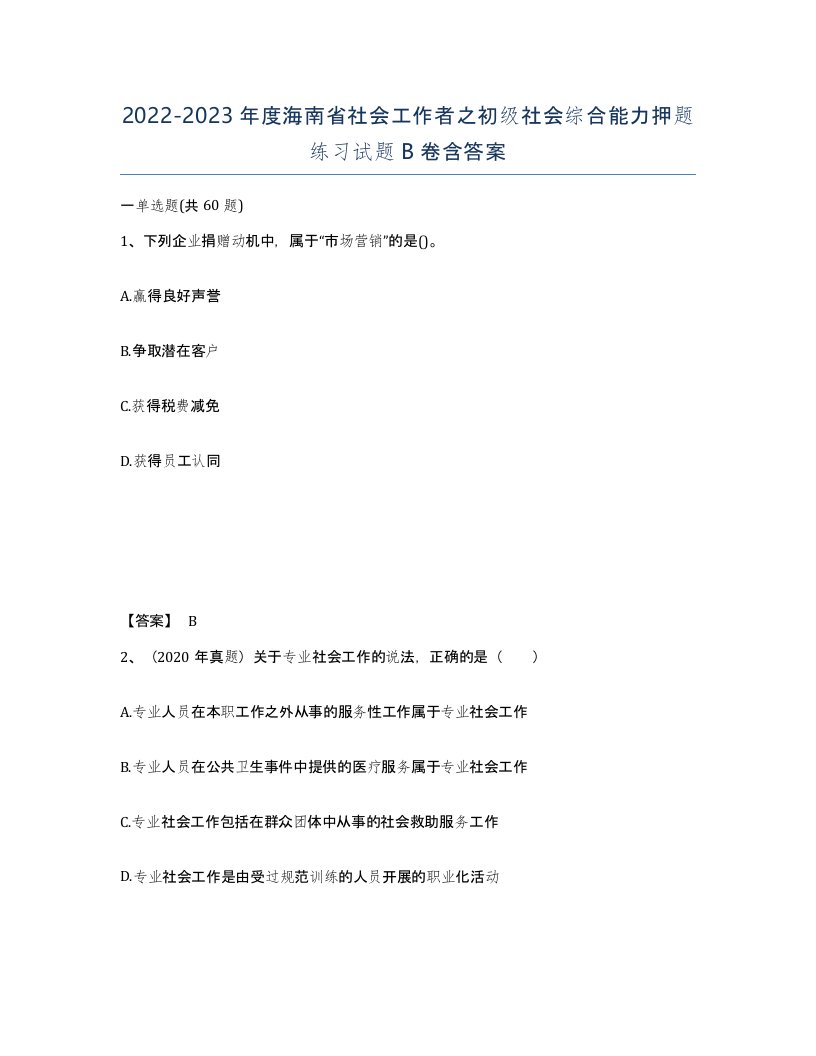 2022-2023年度海南省社会工作者之初级社会综合能力押题练习试题B卷含答案