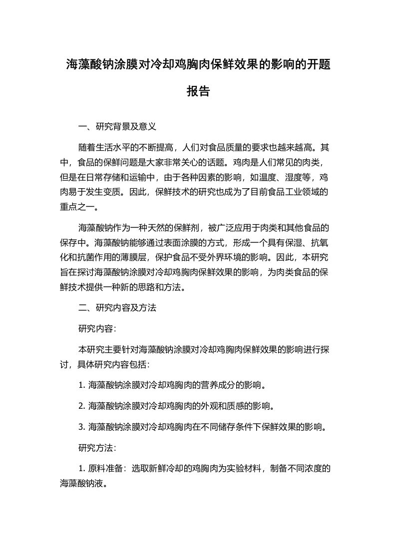 海藻酸钠涂膜对冷却鸡胸肉保鲜效果的影响的开题报告