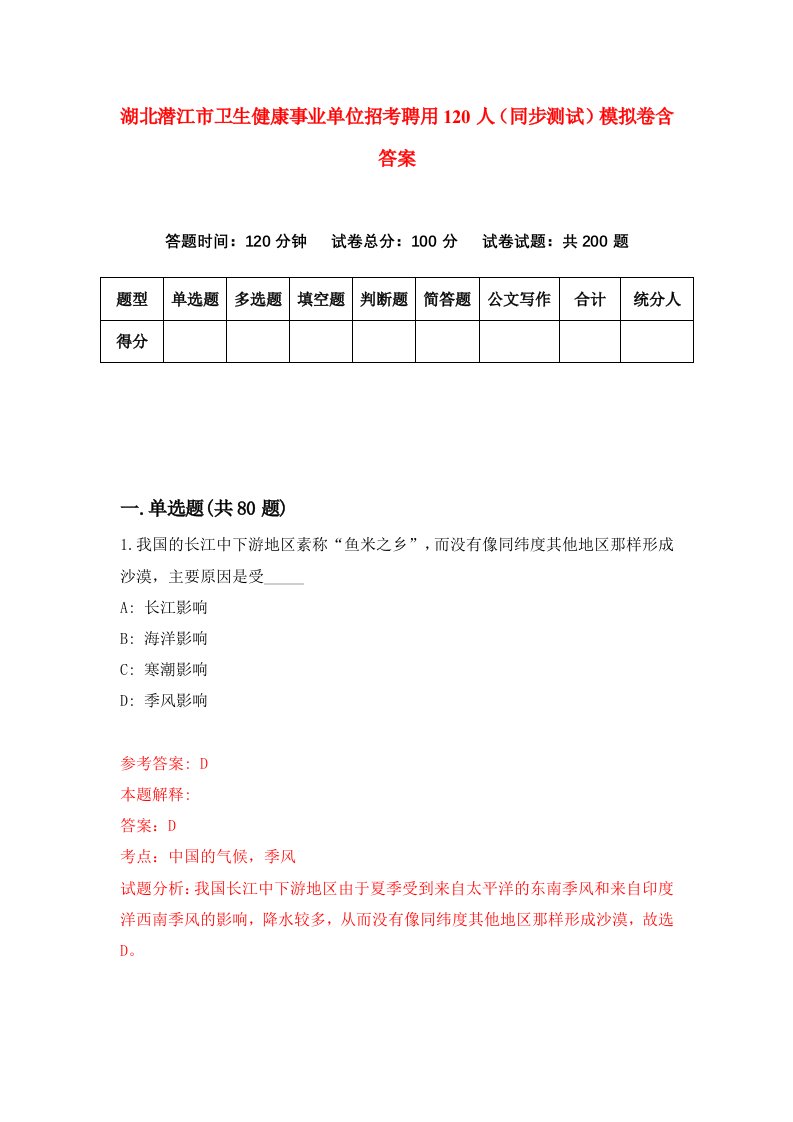 湖北潜江市卫生健康事业单位招考聘用120人同步测试模拟卷含答案5