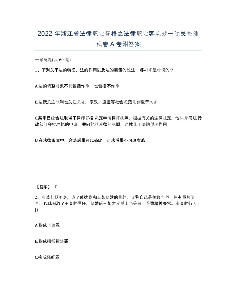 2022年浙江省法律职业资格之法律职业客观题一过关检测试卷A卷附答案