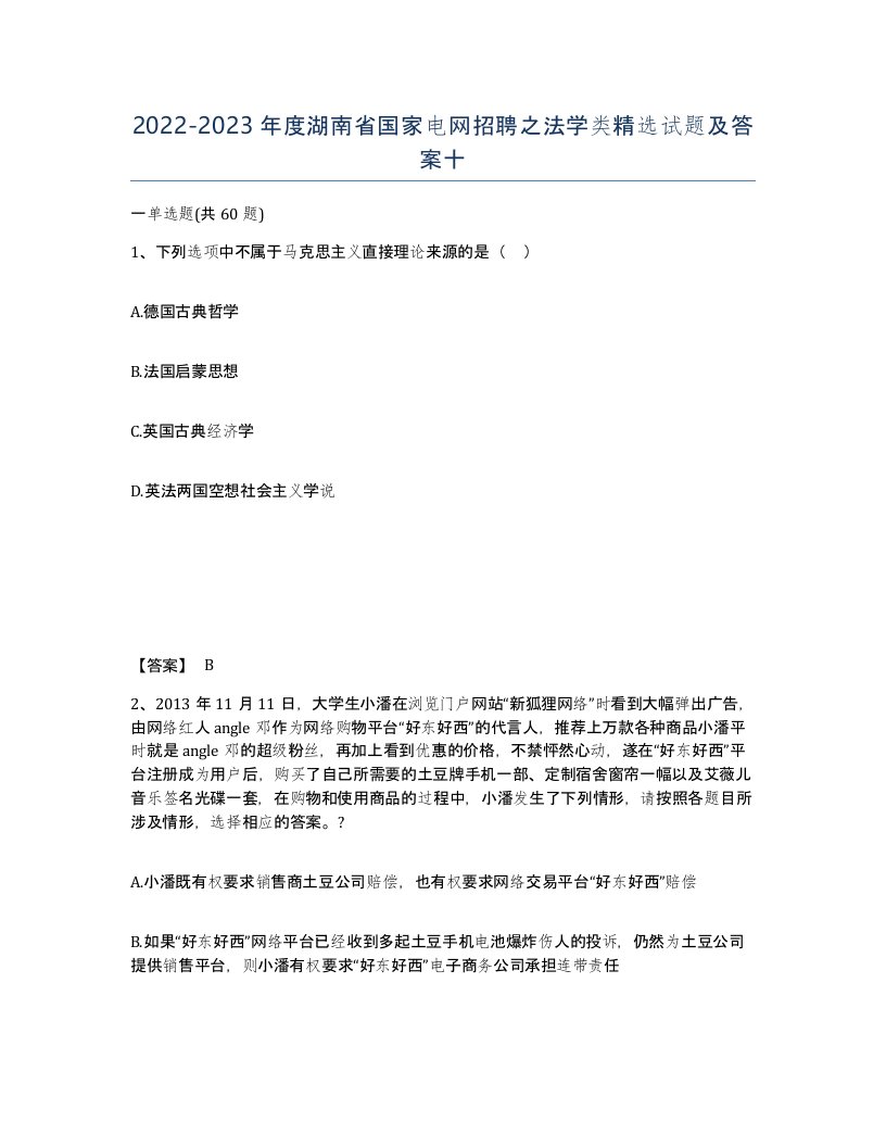 2022-2023年度湖南省国家电网招聘之法学类试题及答案十