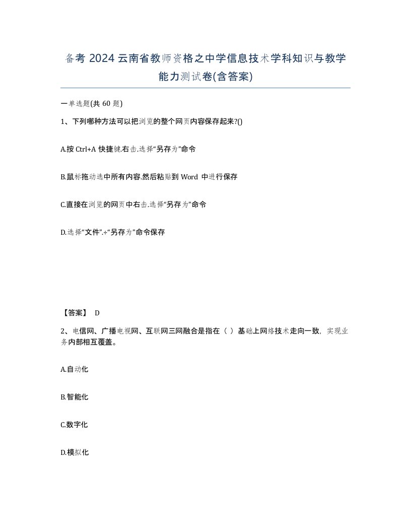 备考2024云南省教师资格之中学信息技术学科知识与教学能力测试卷含答案