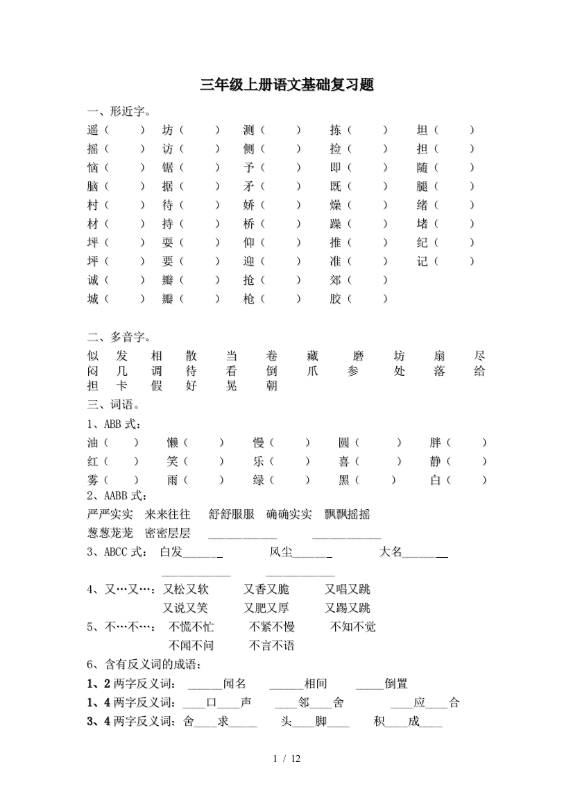 三年级上册语文基础复习题