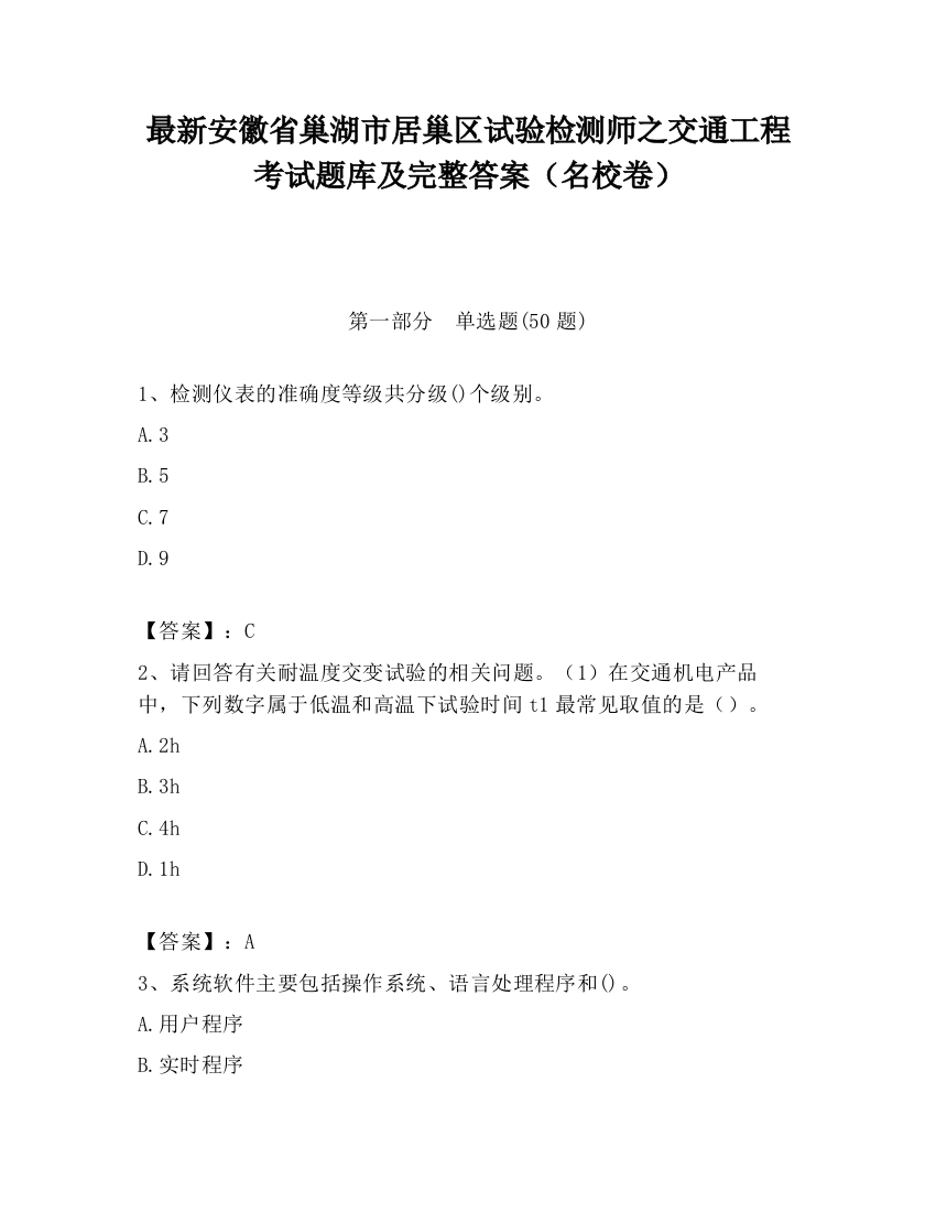 最新安徽省巢湖市居巢区试验检测师之交通工程考试题库及完整答案（名校卷）