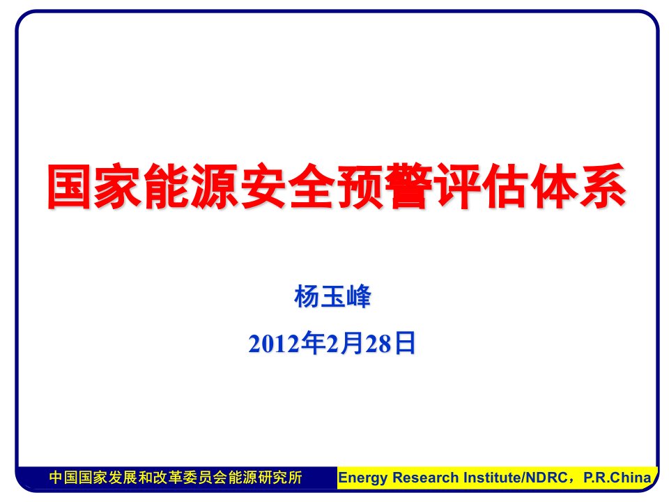 国家能源安全预警评估体系