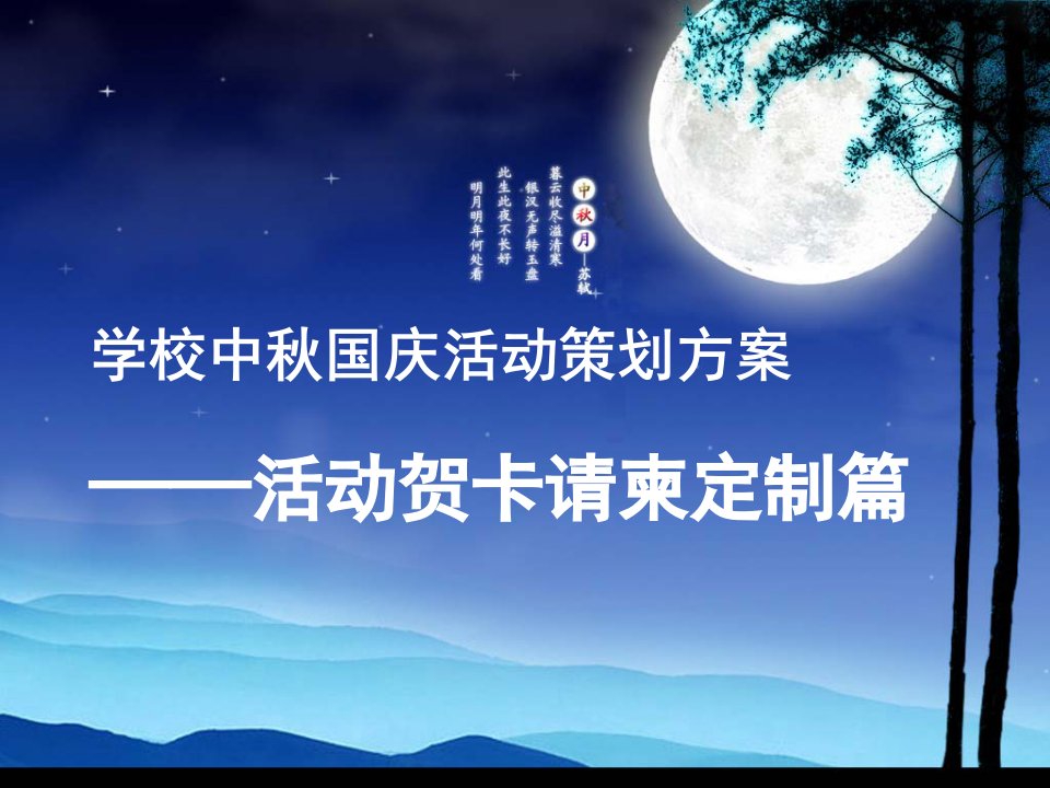 学校中秋国庆联谊会活动策划方案_贺卡请柬定制篇