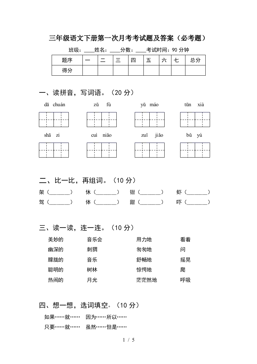 三年级语文下册第一次月考考试题及答案(必考题)