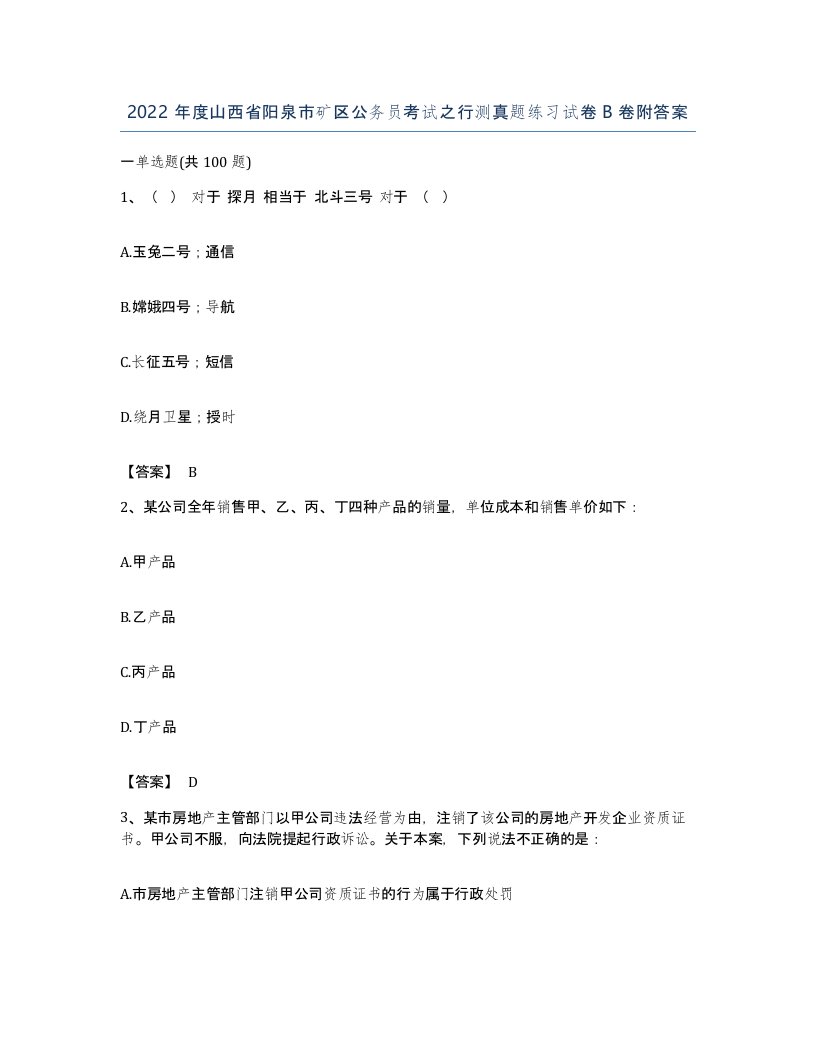 2022年度山西省阳泉市矿区公务员考试之行测真题练习试卷B卷附答案