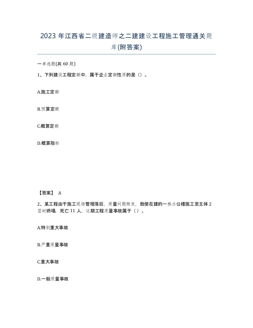 2023年江西省二级建造师之二建建设工程施工管理通关题库附答案