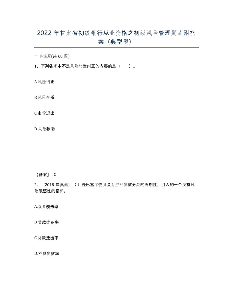 2022年甘肃省初级银行从业资格之初级风险管理题库附答案典型题