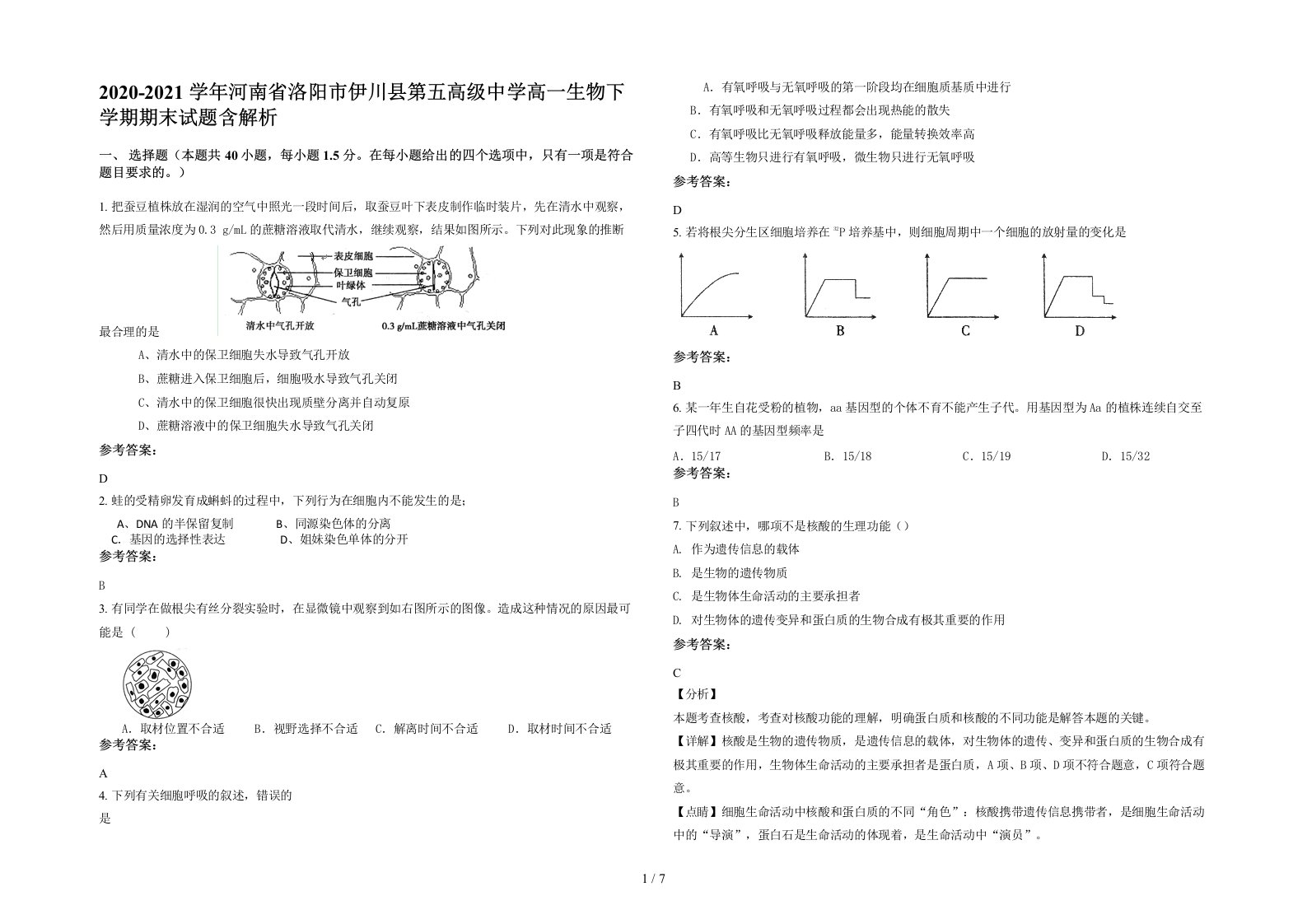 2020-2021学年河南省洛阳市伊川县第五高级中学高一生物下学期期末试题含解析