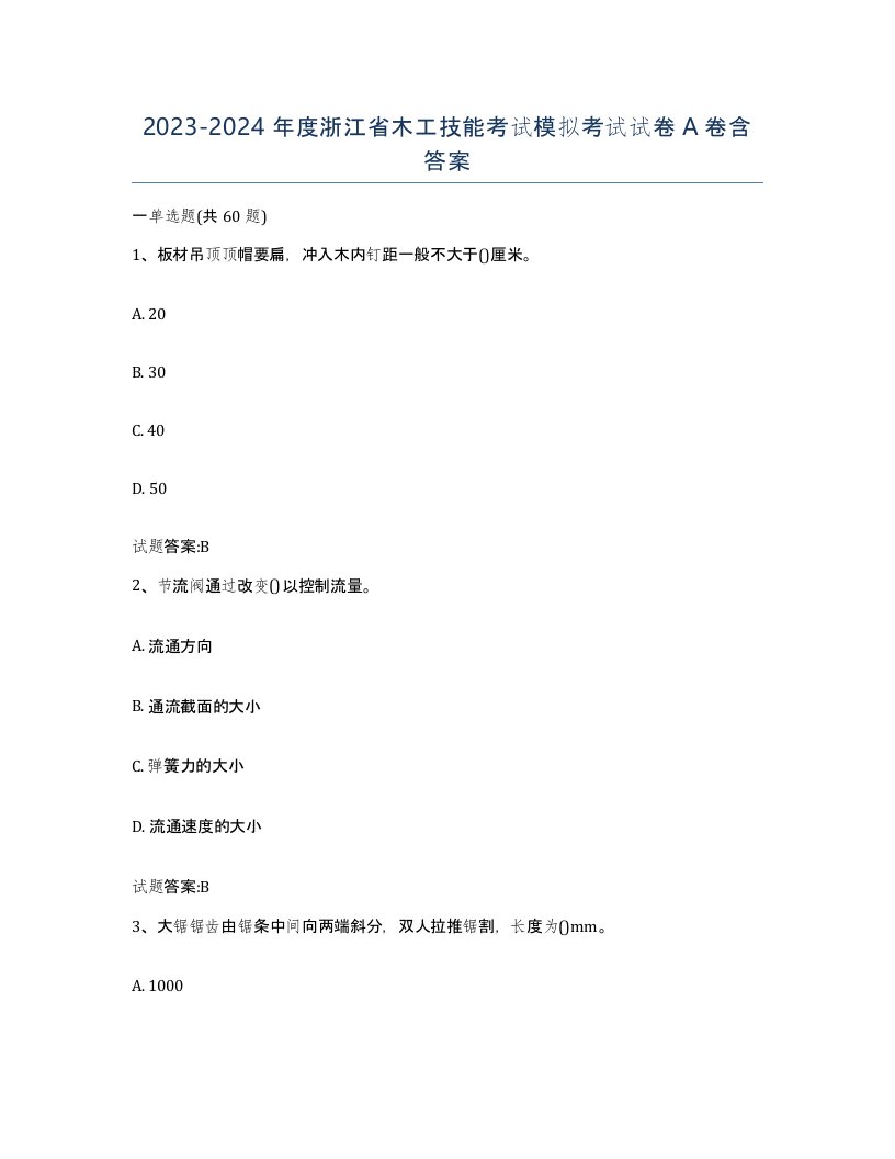 20232024年度浙江省木工技能考试模拟考试试卷A卷含答案