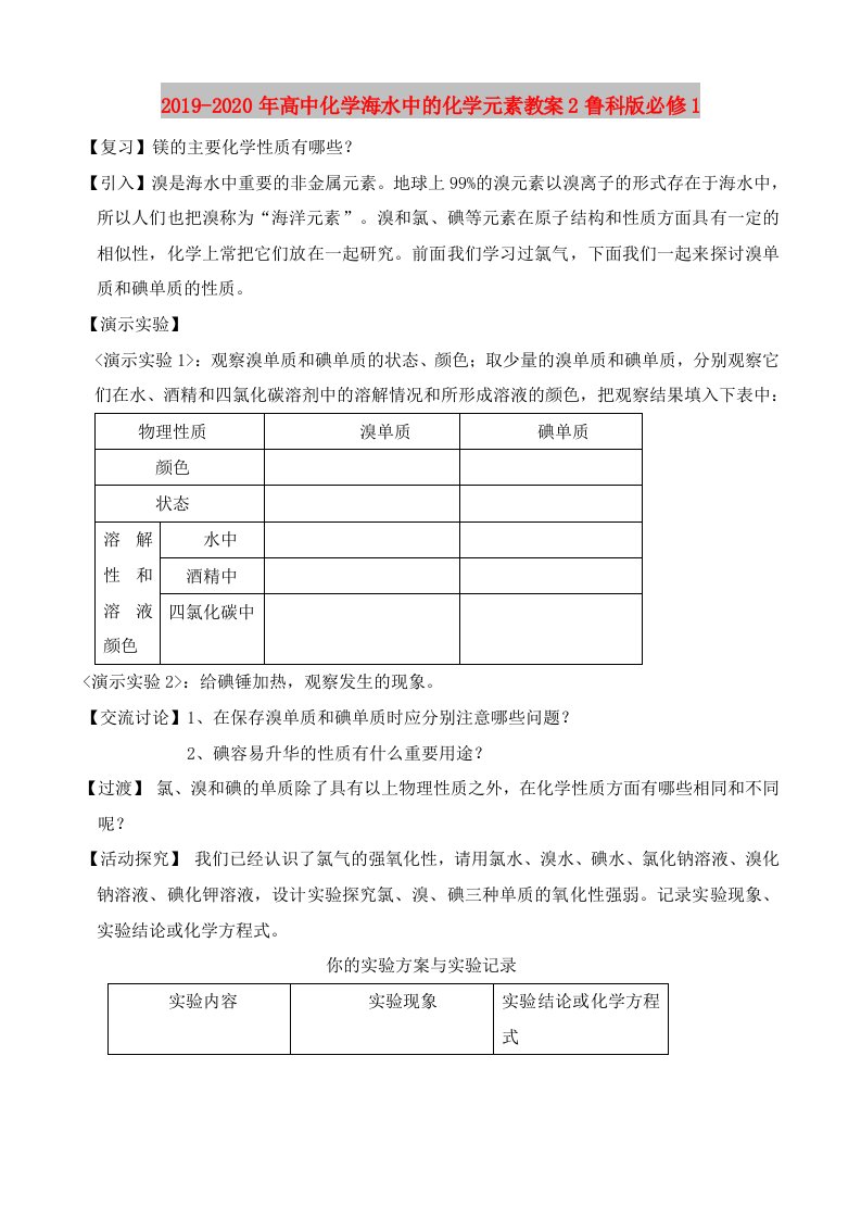 2019-2020年高中化学海水中的化学元素教案2鲁科版必修1