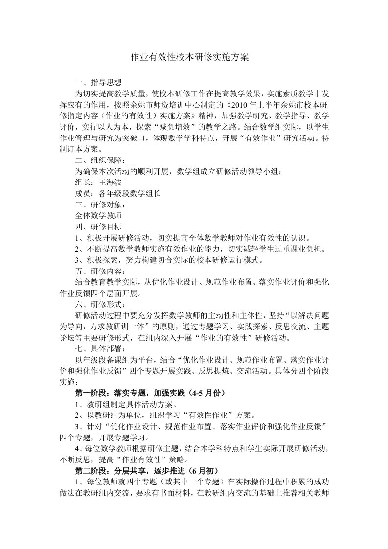 作业有效性校本研修实施方案