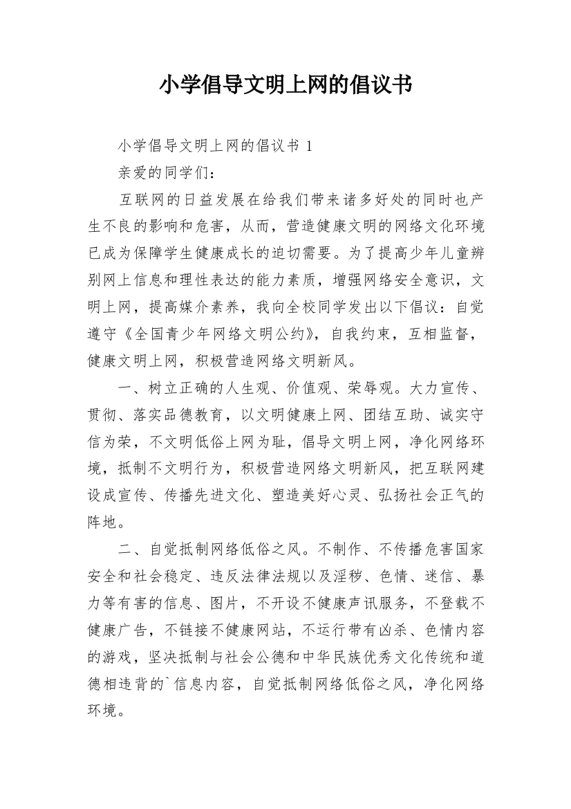 小学倡导文明上网的倡议书