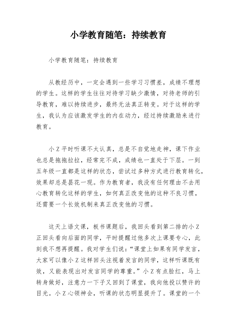 小学教育随笔：持续教育