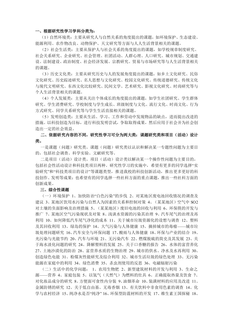 高中研究性学习课题f分类及课题列表