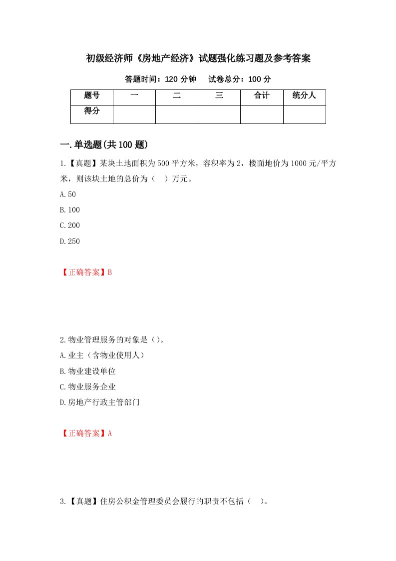 初级经济师房地产经济试题强化练习题及参考答案69