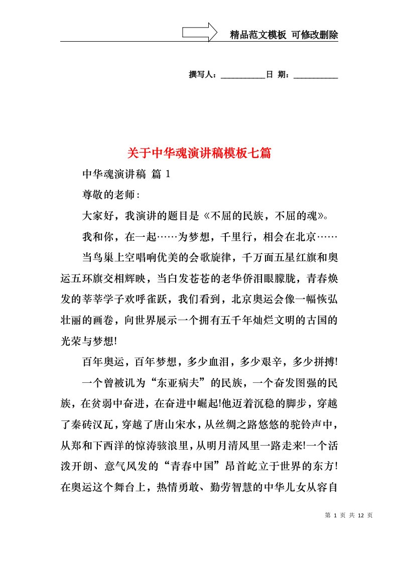 关于中华魂演讲稿模板七篇