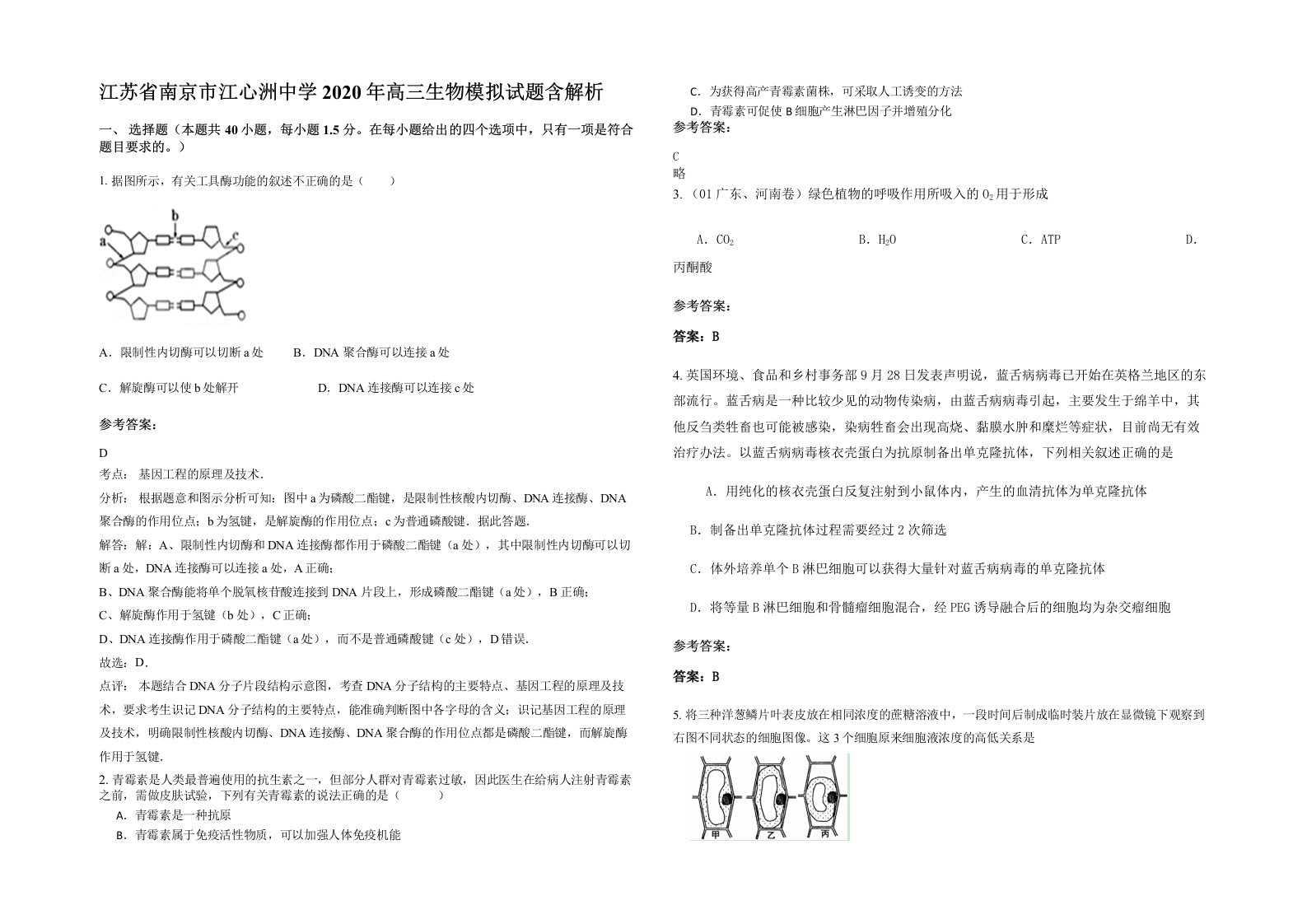 江苏省南京市江心洲中学2020年高三生物模拟试题含解析