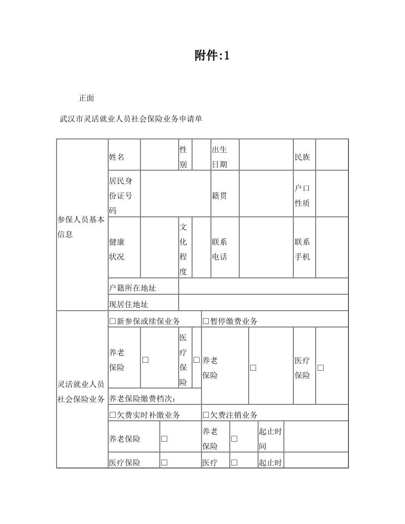 武汉市灵活就业人员社会保险业务申请单