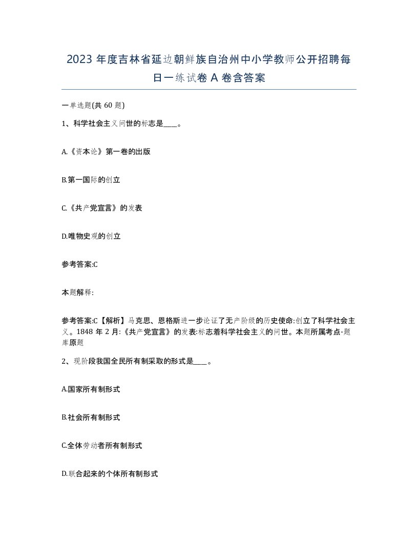 2023年度吉林省延边朝鲜族自治州中小学教师公开招聘每日一练试卷A卷含答案