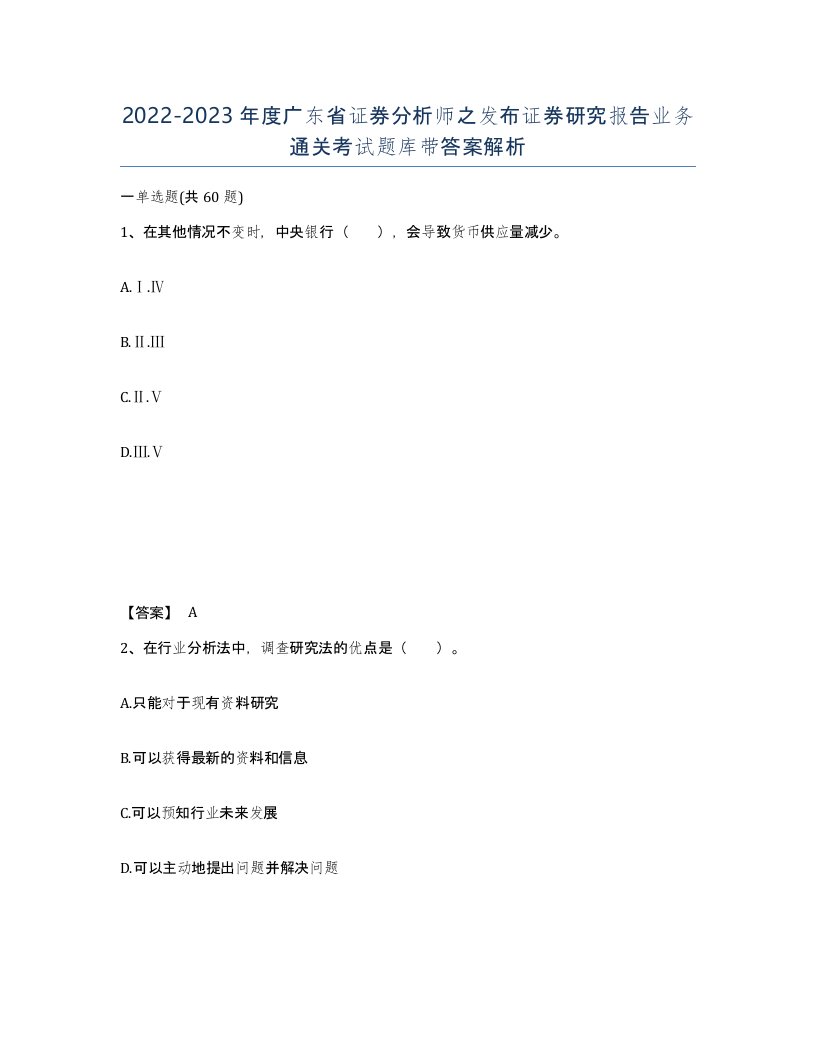 2022-2023年度广东省证券分析师之发布证券研究报告业务通关考试题库带答案解析