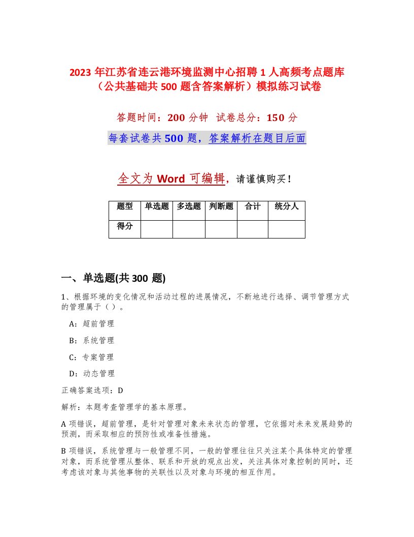 2023年江苏省连云港环境监测中心招聘1人高频考点题库公共基础共500题含答案解析模拟练习试卷