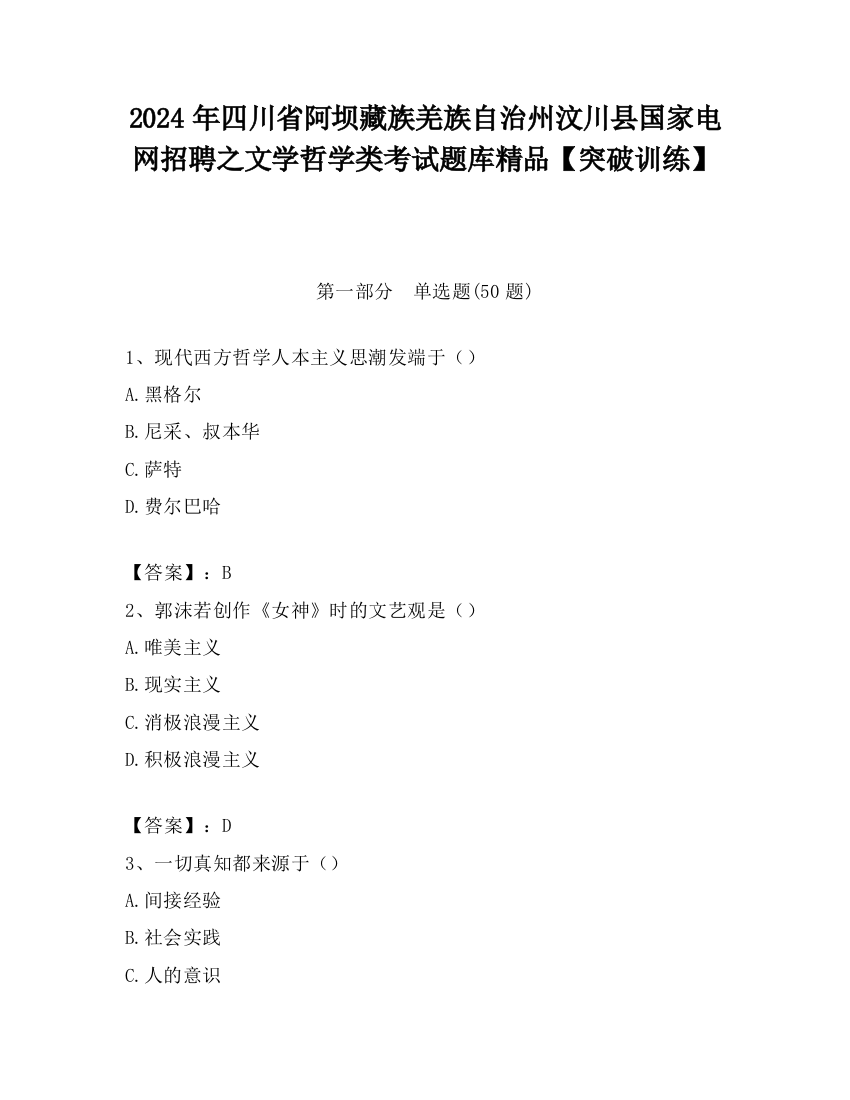 2024年四川省阿坝藏族羌族自治州汶川县国家电网招聘之文学哲学类考试题库精品【突破训练】