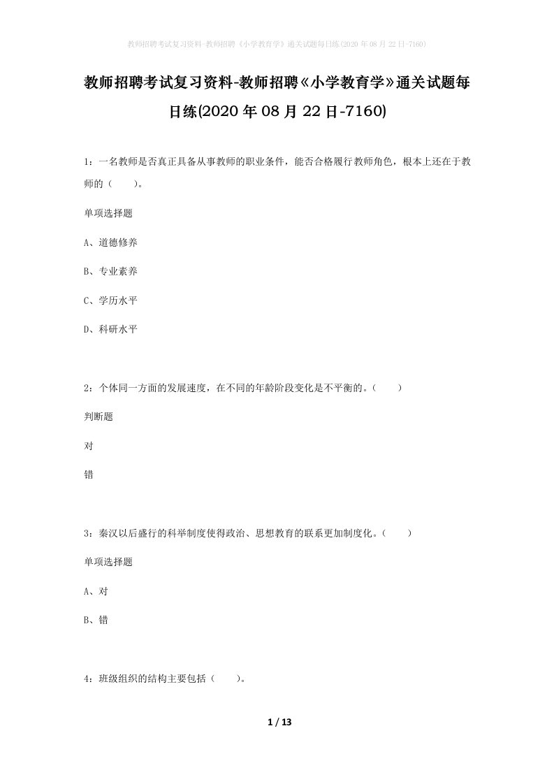 教师招聘考试复习资料-教师招聘小学教育学通关试题每日练2020年08月22日-7160