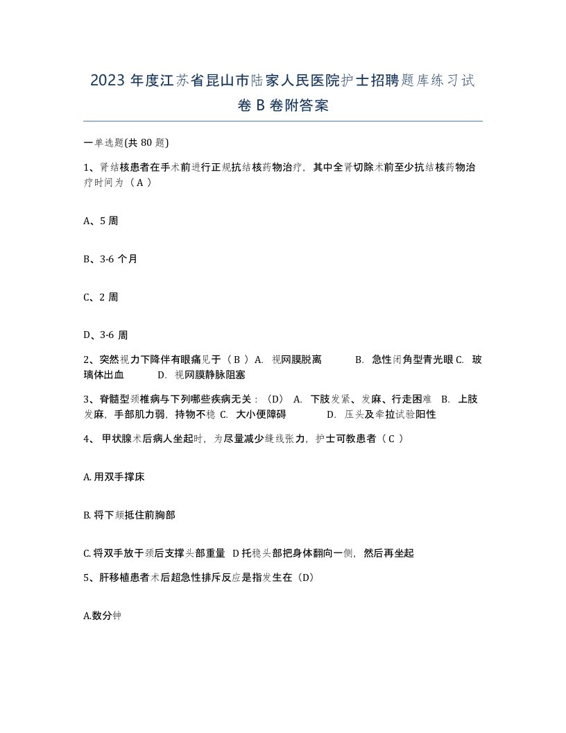 2023年度江苏省昆山市陆家人民医院护士招聘题库练习试卷B卷附答案