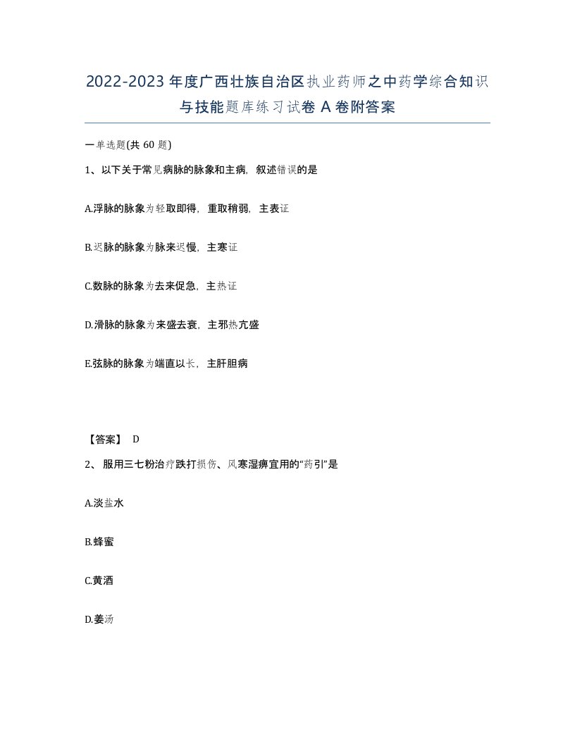 2022-2023年度广西壮族自治区执业药师之中药学综合知识与技能题库练习试卷A卷附答案