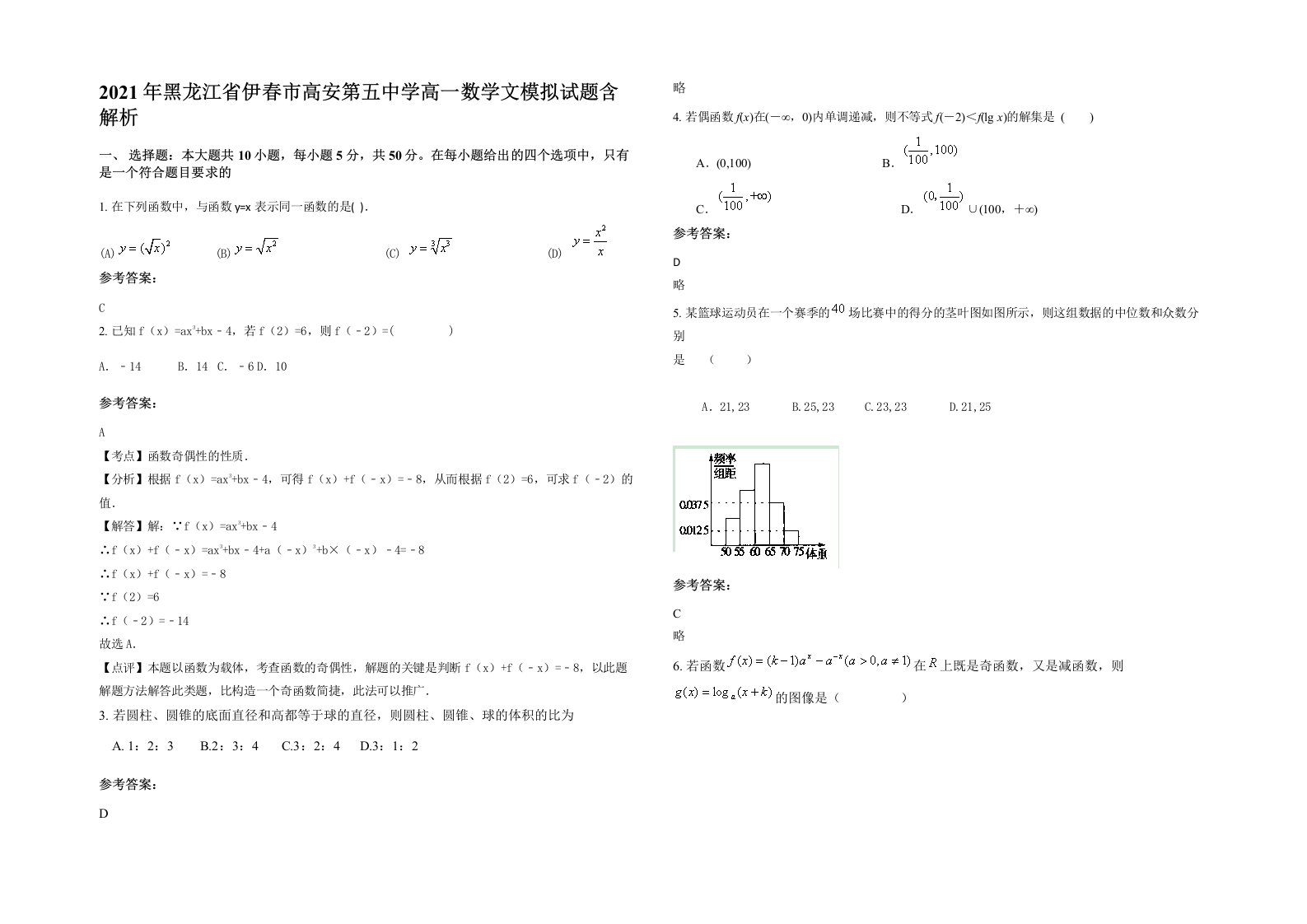 2021年黑龙江省伊春市高安第五中学高一数学文模拟试题含解析