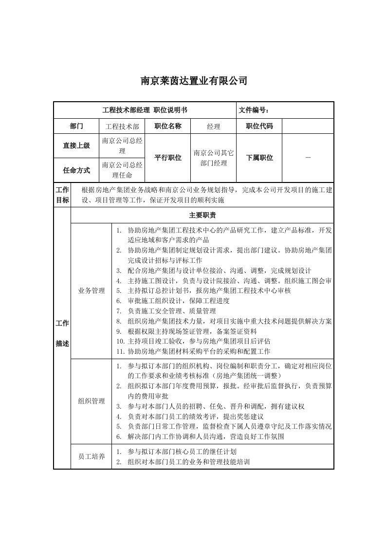 建筑工程管理-莱茵达公司南京公司工程技术部经理