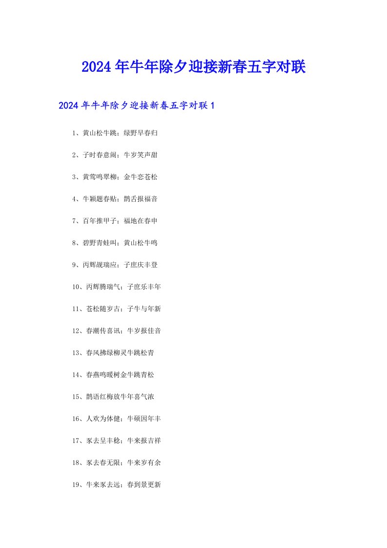 2024年牛年除夕迎接新春五字对联