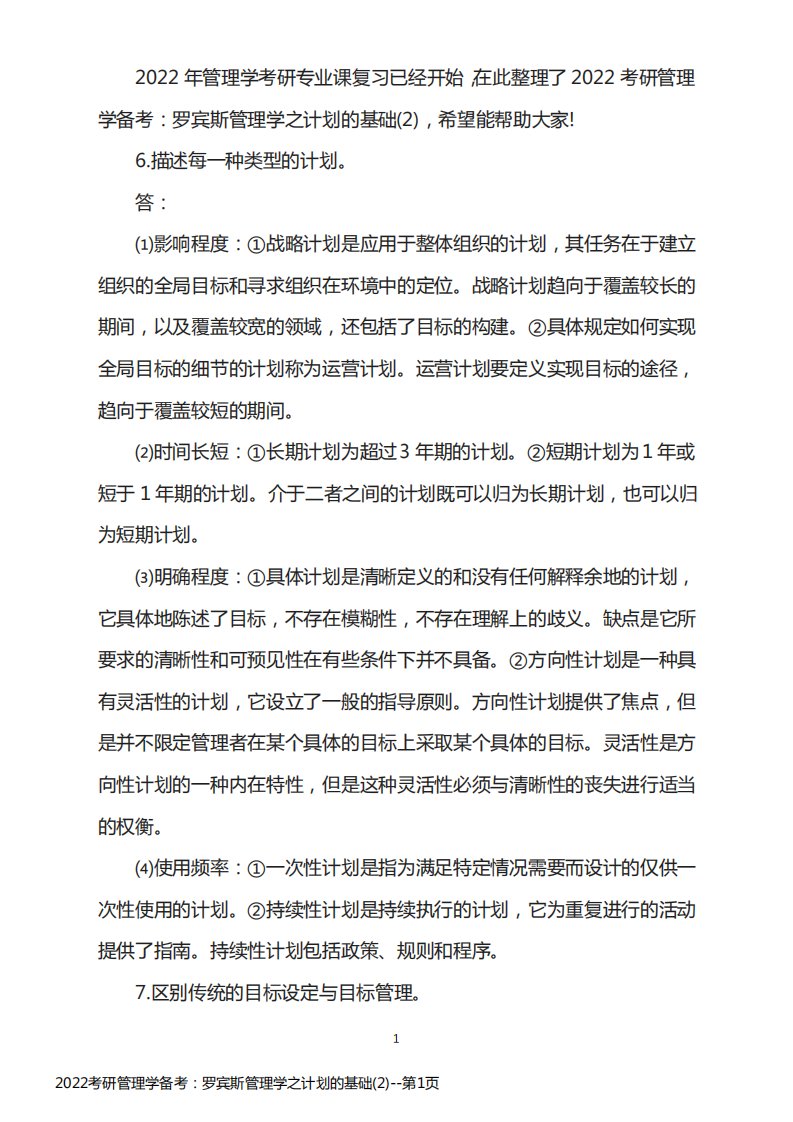 2022考研管理学备考：罗宾斯管理学之计划的基础(2)