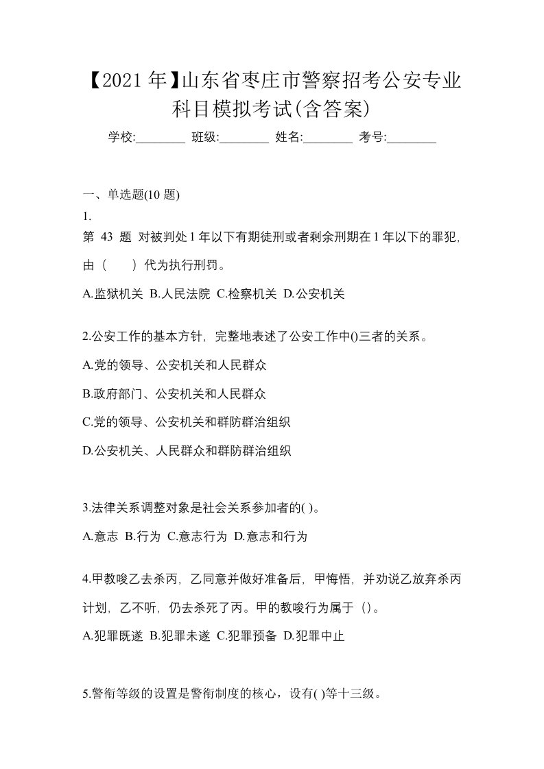 2021年山东省枣庄市警察招考公安专业科目模拟考试含答案