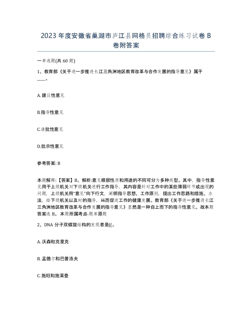 2023年度安徽省巢湖市庐江县网格员招聘综合练习试卷B卷附答案