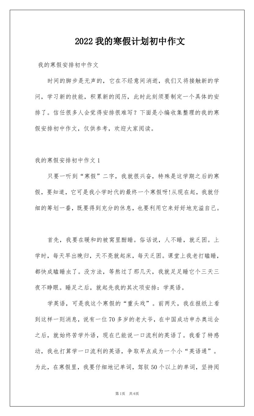 2022我的寒假计划初中作文