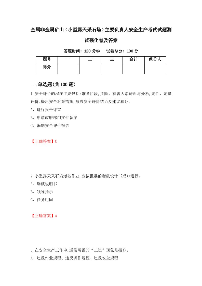 金属非金属矿山小型露天采石场主要负责人安全生产考试试题测试强化卷及答案18