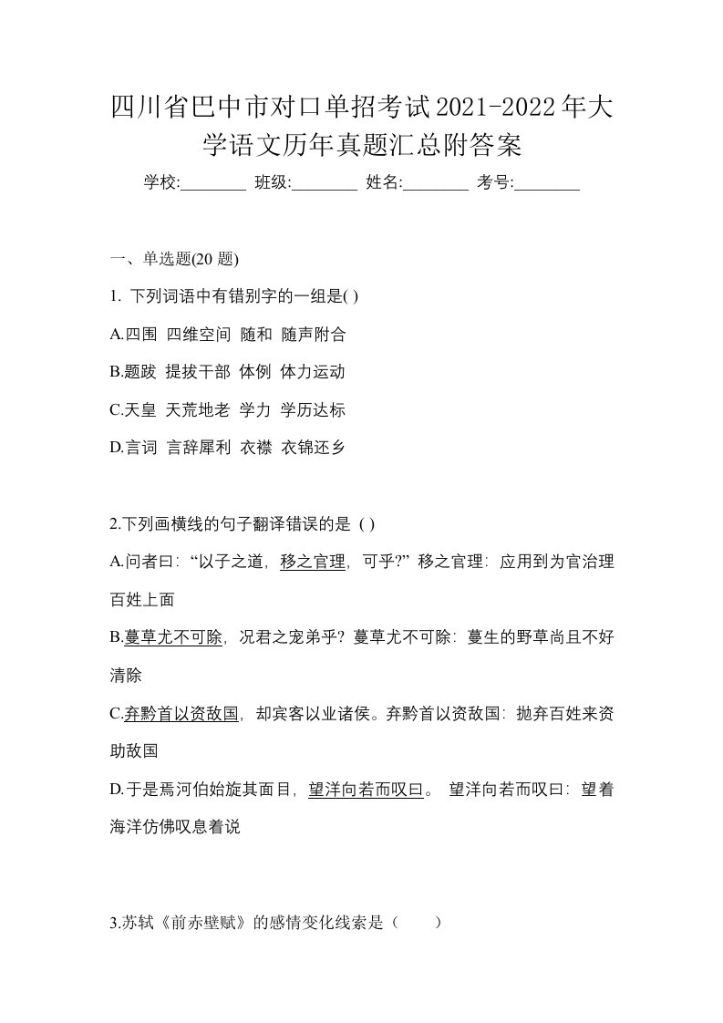 四川省巴中市对口单招考试2021-2022年大学语文历年真题汇总附答案