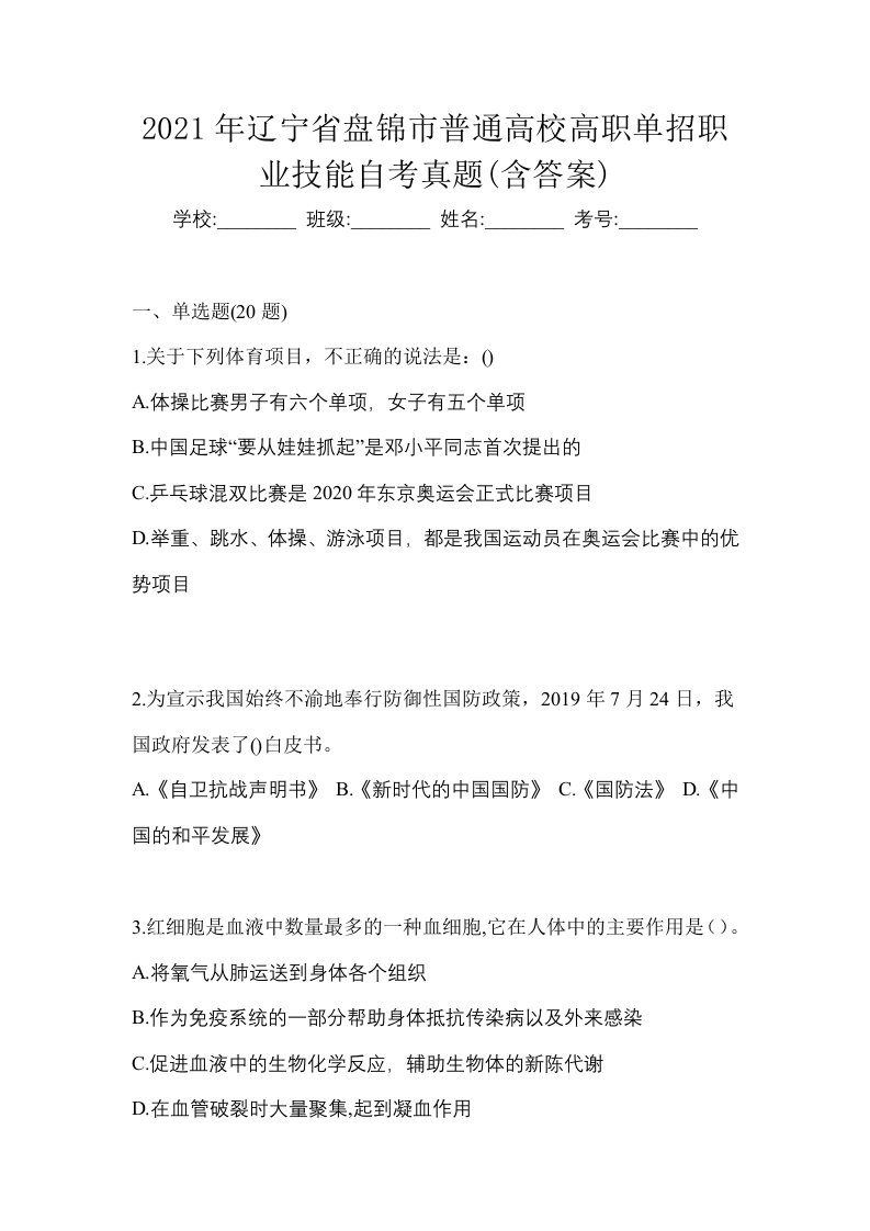 2021年辽宁省盘锦市普通高校高职单招职业技能自考真题含答案