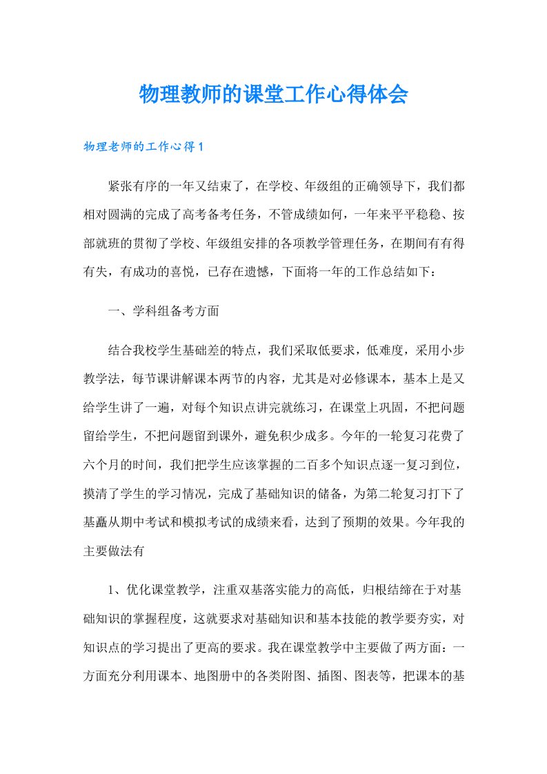 物理教师的课堂工作心得体会