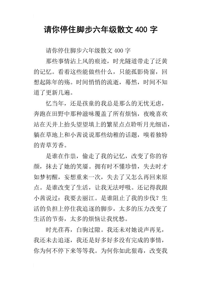 请你停住脚步六年级散文400字