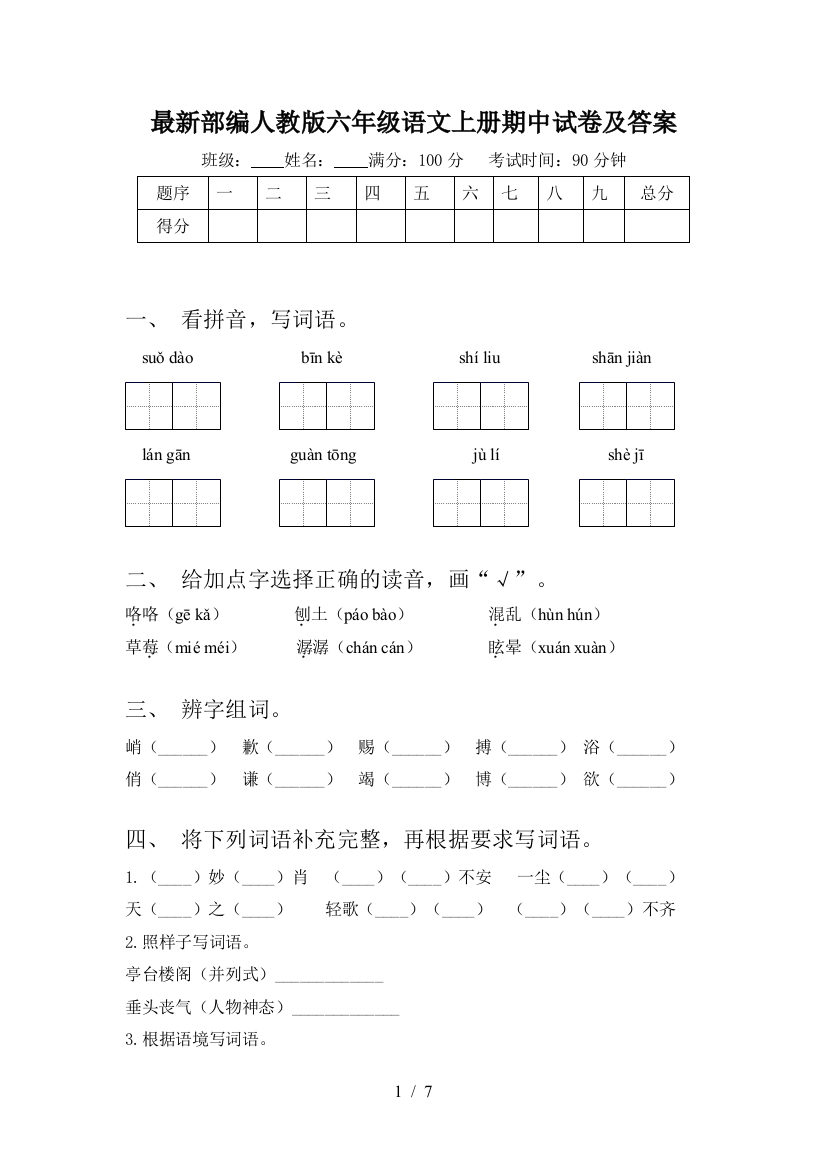 最新部编人教版六年级语文上册期中试卷及答案