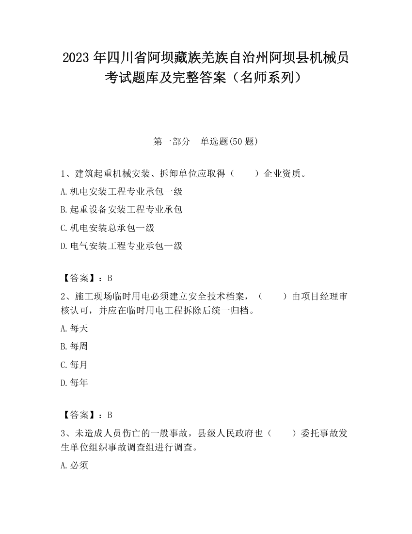 2023年四川省阿坝藏族羌族自治州阿坝县机械员考试题库及完整答案（名师系列）