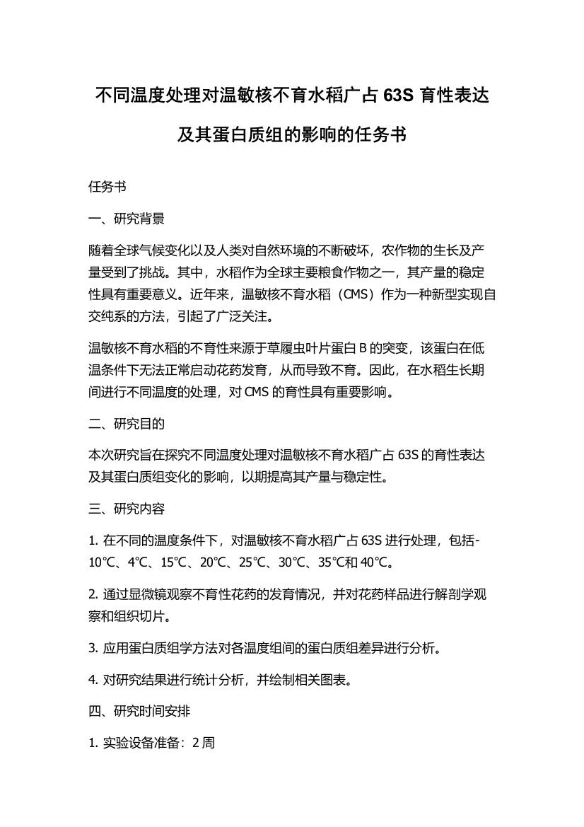 不同温度处理对温敏核不育水稻广占63S育性表达及其蛋白质组的影响的任务书