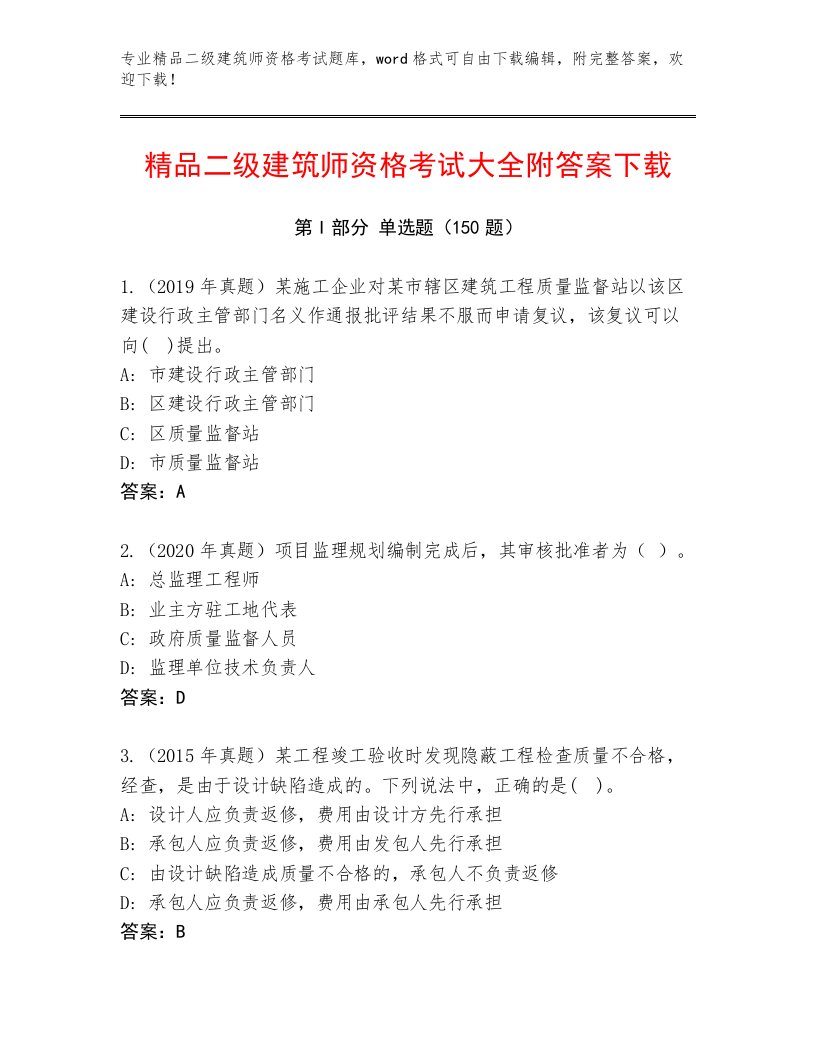 优选二级建筑师资格考试最新题库带答案（典型题）